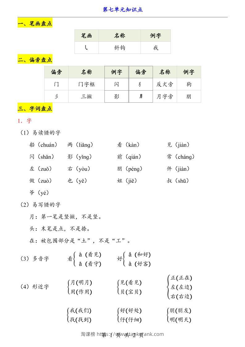 第7单元（知识点）一上语文-淘课榜