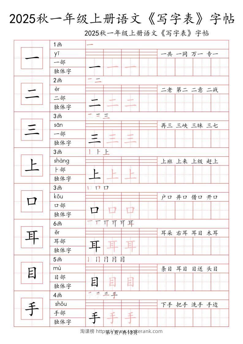 一上语文【2025秋一《写字表》一类字字帖】-淘课榜