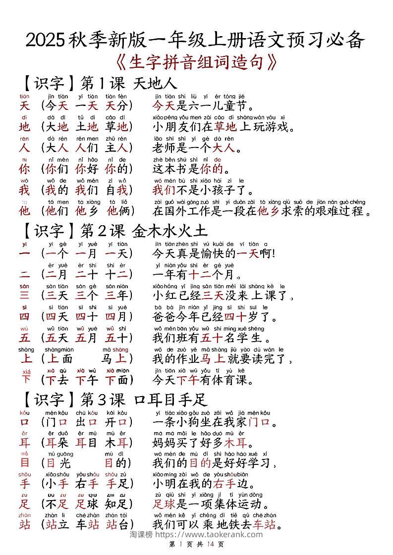 2025秋新版语文一年级-生字拼音组词造句.-淘课榜