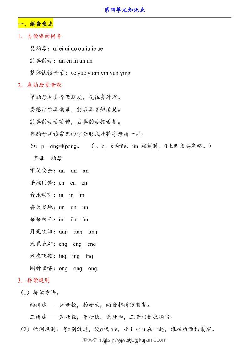 第4单元（知识点）一上语文-淘课榜