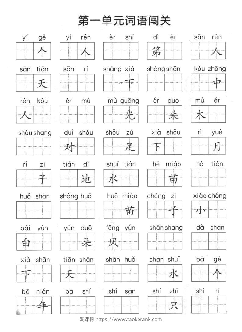 一上语文单元拼音词语闯关-淘课榜