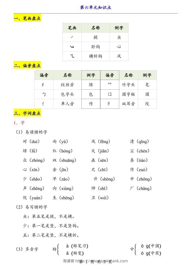 第6单元（知识点）一上语文-淘课榜