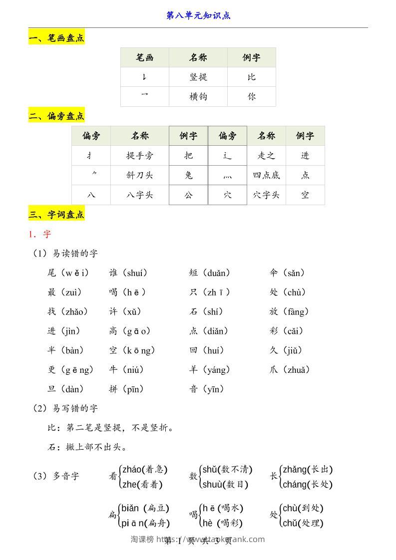 第8单元（知识点）一上语文-淘课榜