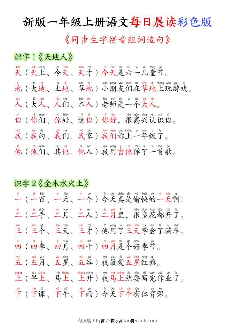 一上语文每日晨读彩色版（生字拼音组词造句）19页-淘课榜