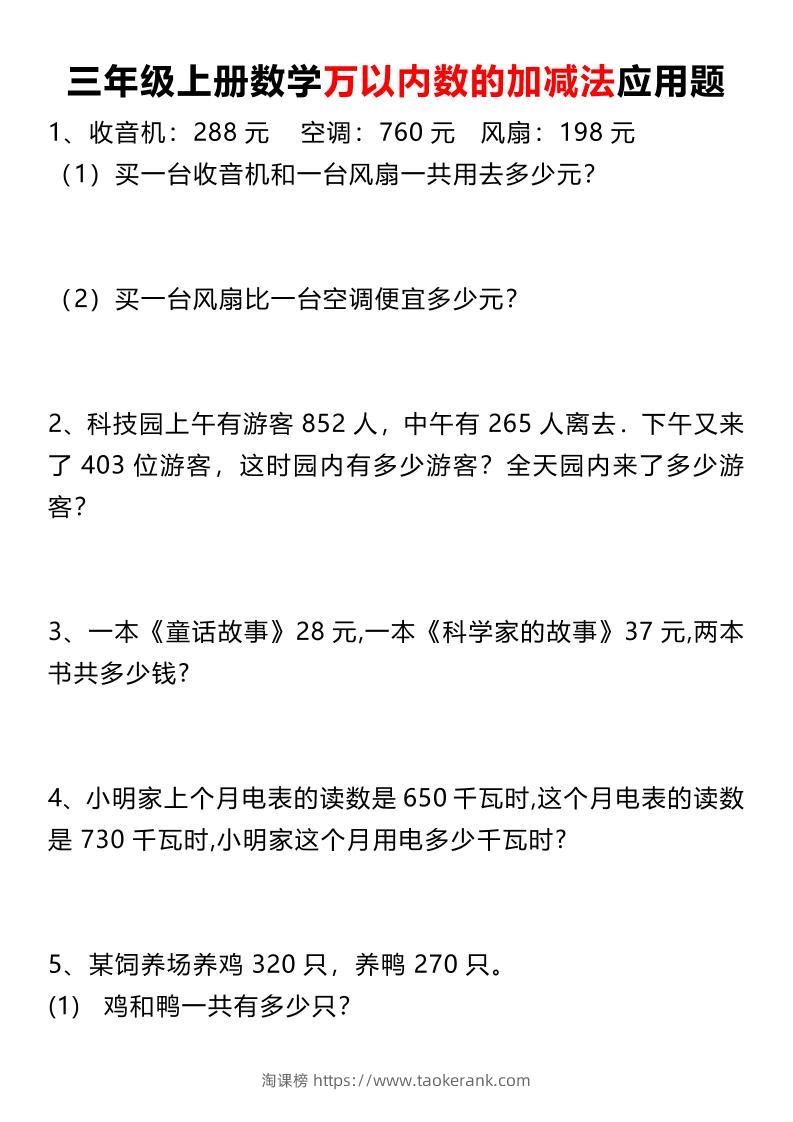 三上数学《数学万以内数的加减法应用题》三年级上册-淘课榜