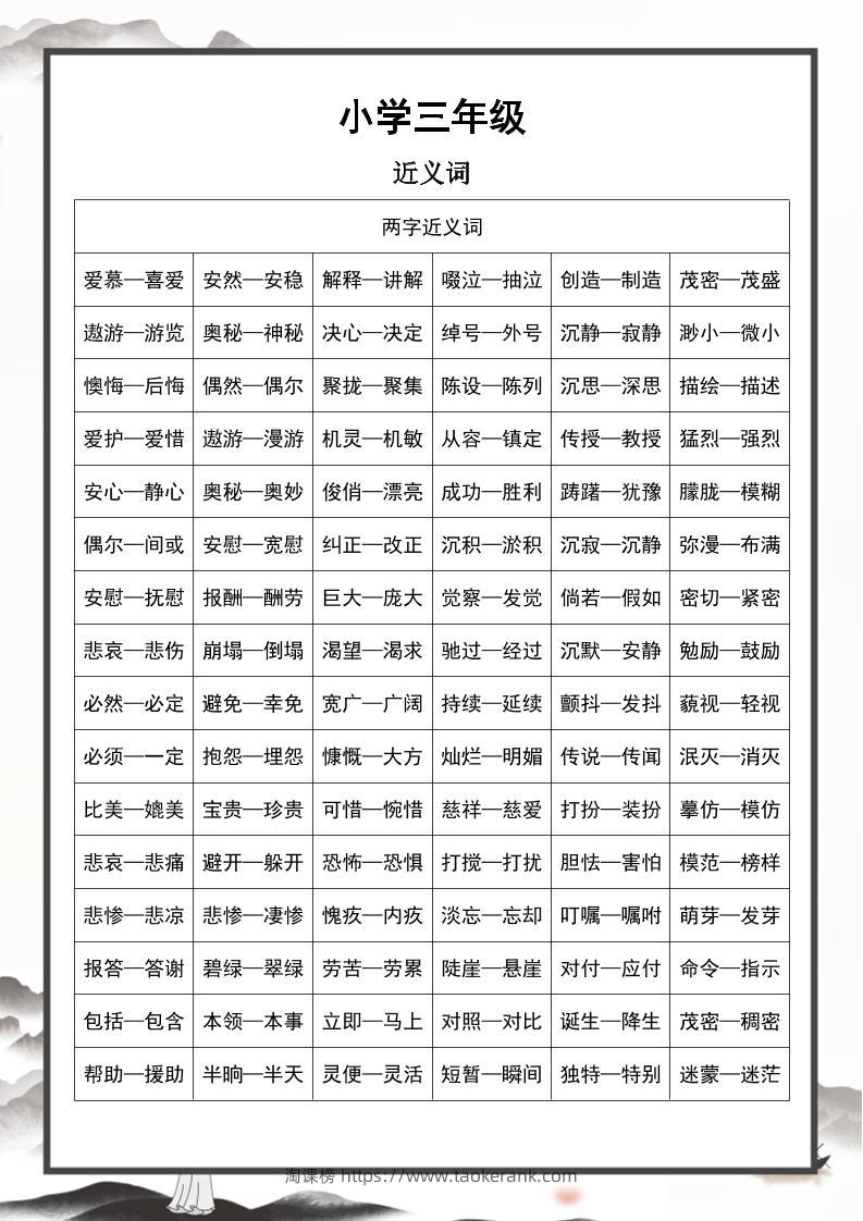 三上语文近义词和反义词汇总-淘课榜