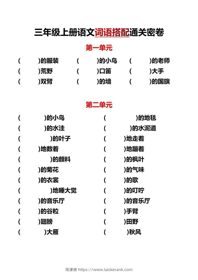 三上语文各单元词语搭配-淘课榜