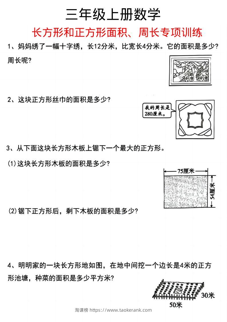三上数学《数学周长应用题》三年级上册-淘课榜