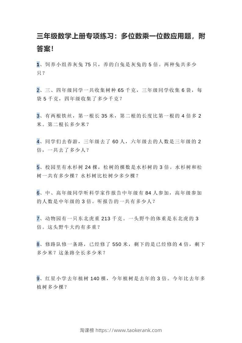 三上数学多位数乘一位数应用题，附答案！-淘课榜