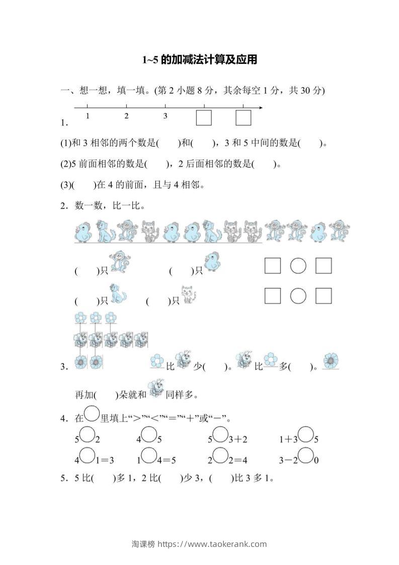 一上数学核心突破卷1~5的加减法计算及应用-淘课榜