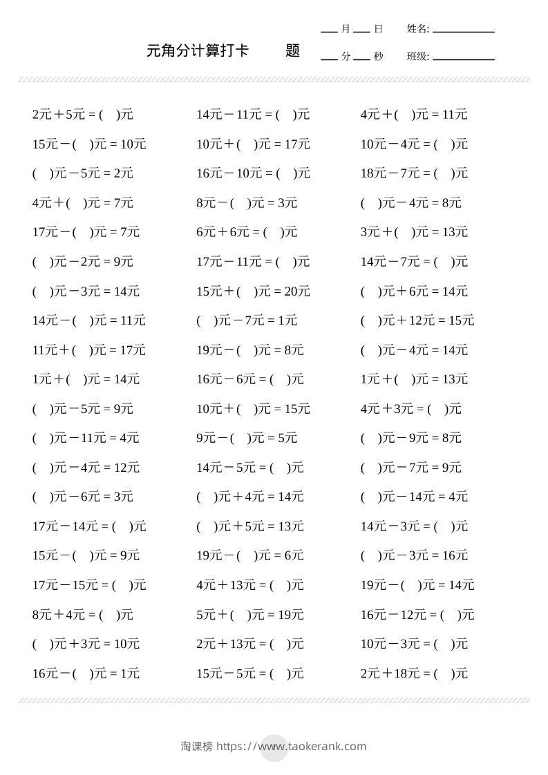 一上数学元角分计算专项练习1000题-淘课榜