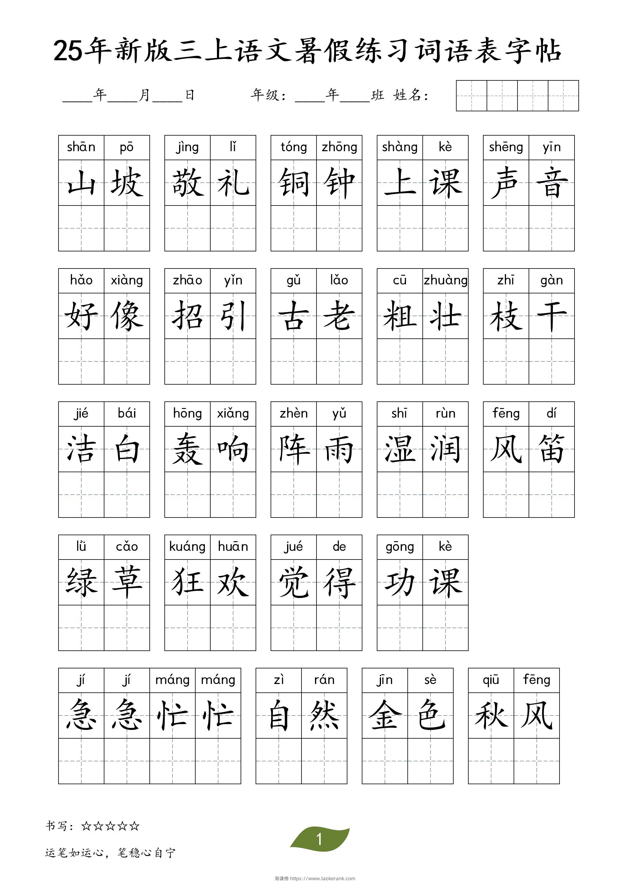 25年新版三上语文暑假练习词语表字帖-淘课榜