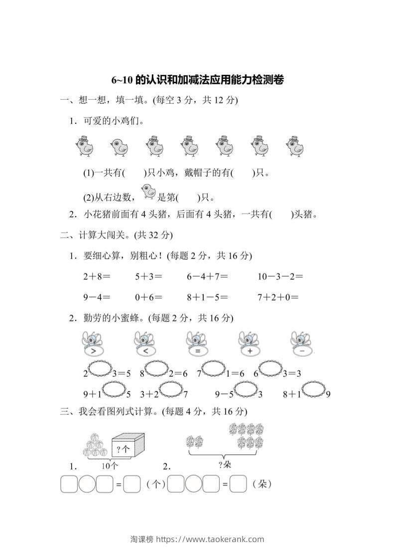 一上数学能力检测卷-6~10的认识和加减法应用-淘课榜