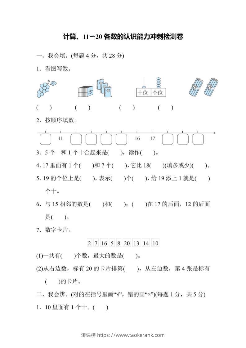 一上数学能力冲刺检测卷1计算、11～20各数的认识-淘课榜