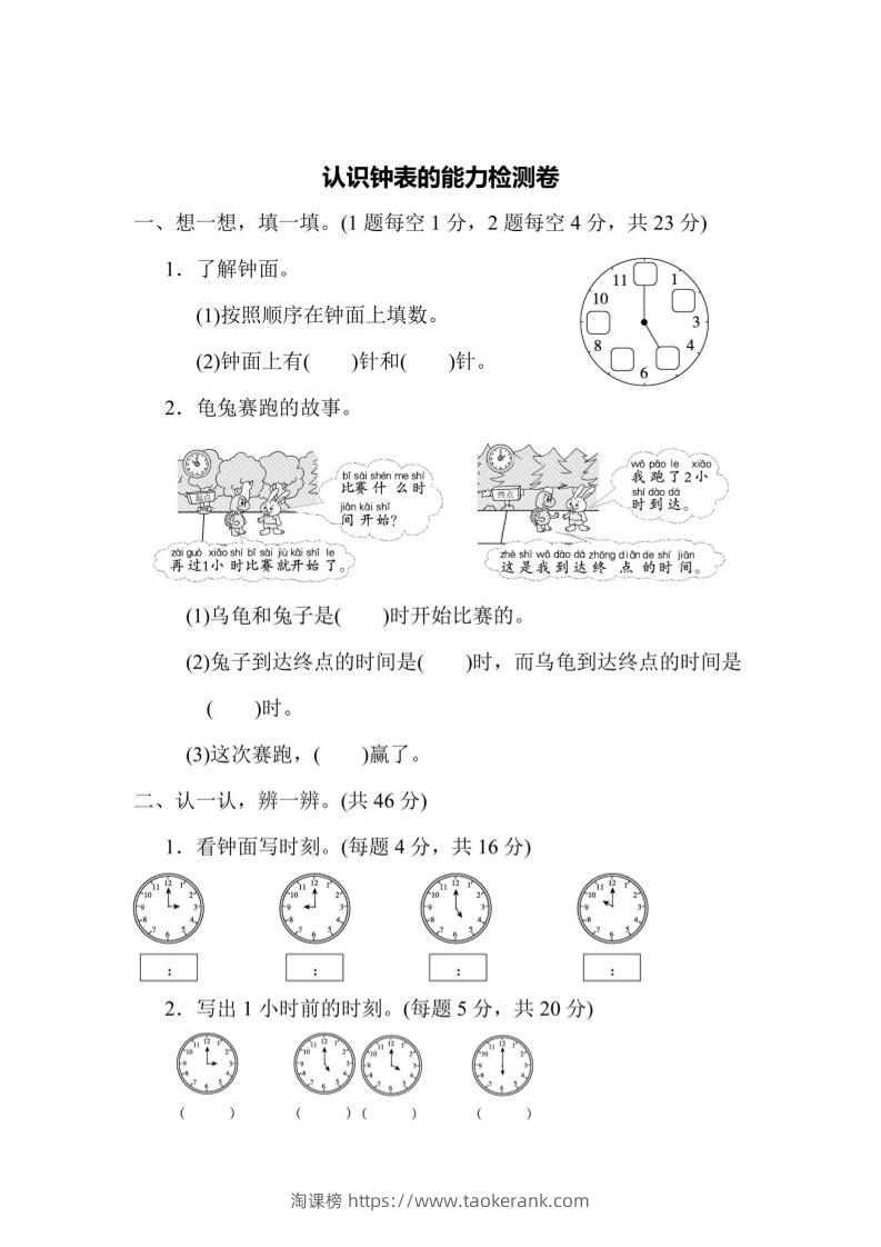 一上数学能力检测卷-认识钟表-淘课榜