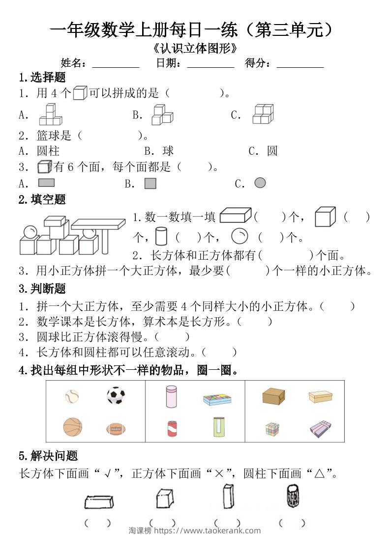 一年级数学上册每日一练（第三单元）-淘课榜