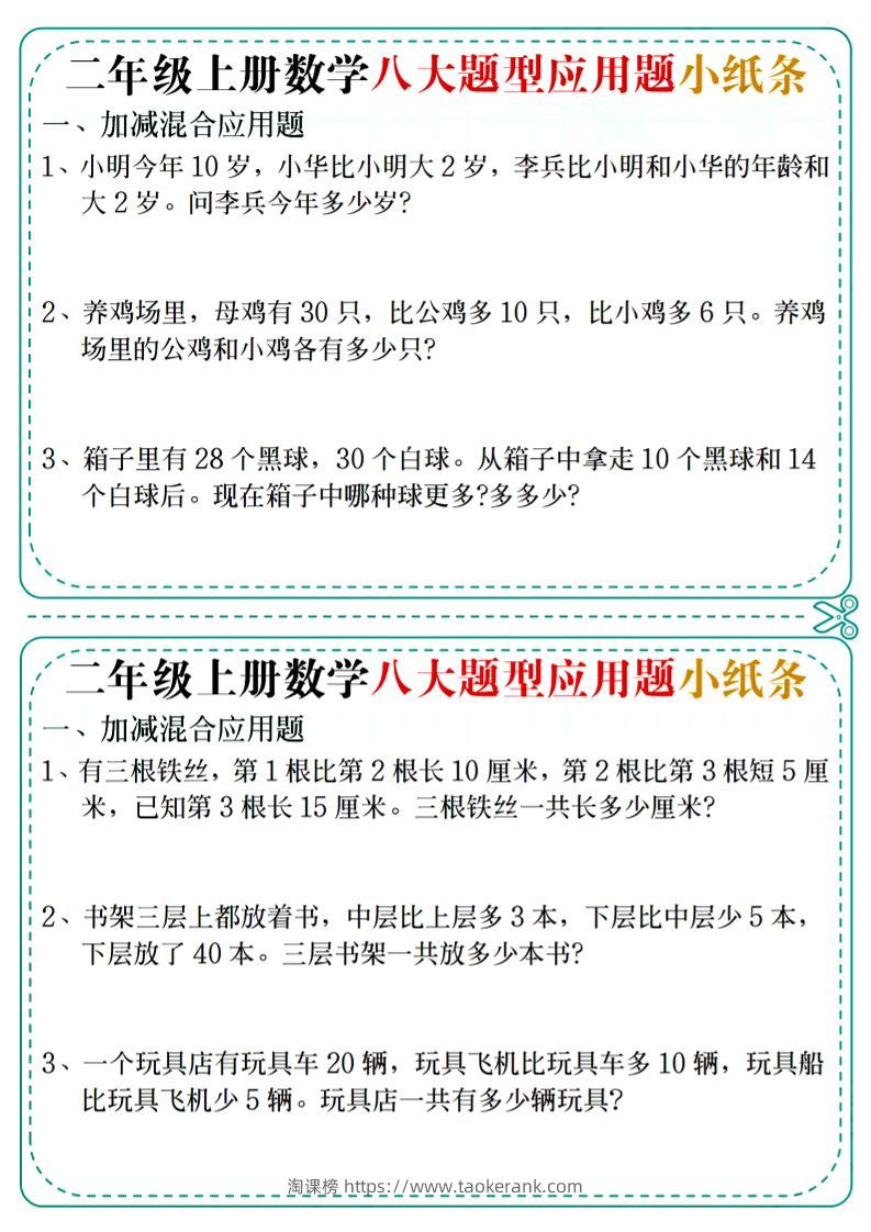 二年级上数学八大题型应用题小纸条-淘课榜