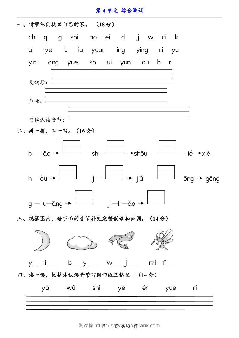 一上语文-第4单元（测试卷）-淘课榜