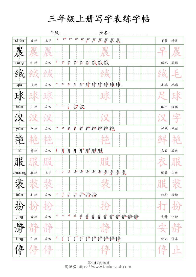 三上语文写字表练字帖_楷体-淘课榜