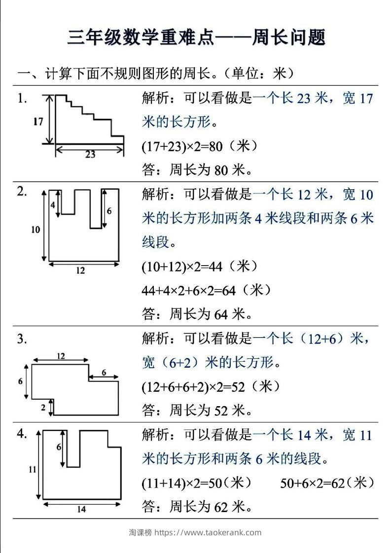 三上数学-重难点——周长问题-淘课榜