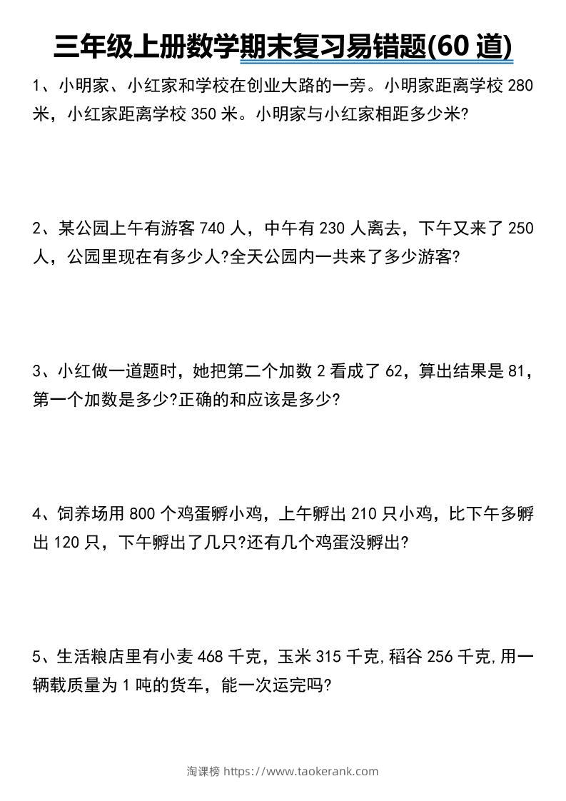 三年级上册数学期末常考易错题60道-淘课榜