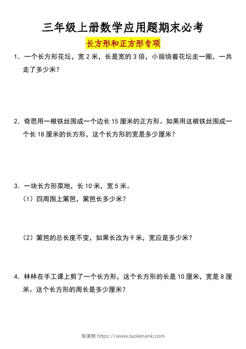 三年级上册数学长方形和正方形专项突破-含答案-淘课榜