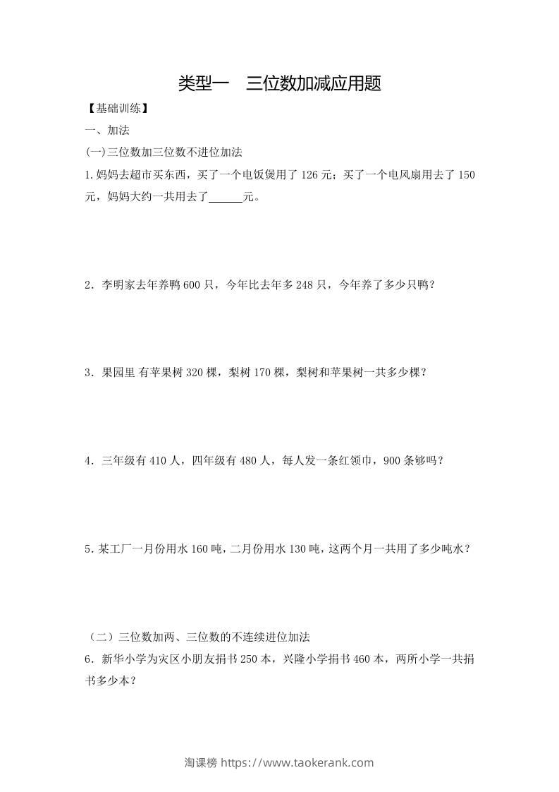 三上数学-应用题-类型1三位数加减12页-淘课榜