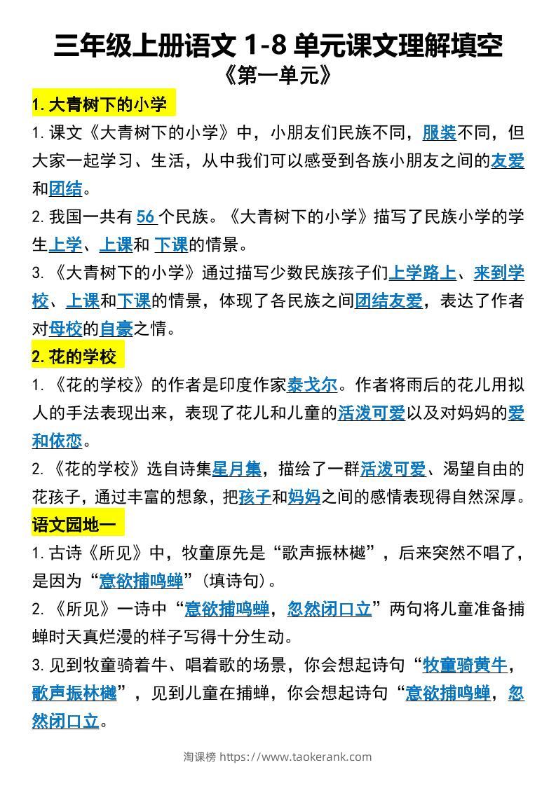 三年级上册语文1-8单元课文理解填空1-淘课榜