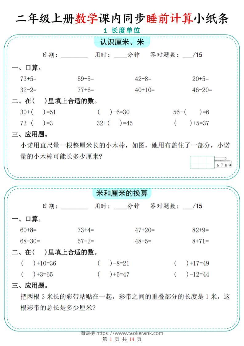 二年级上数学课内同步睡前计算小纸条-淘课榜