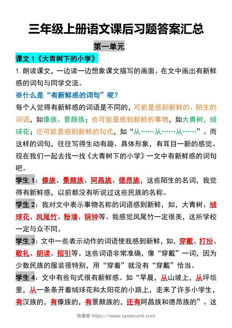 三年级上册语文课后习题答案汇总-淘课榜