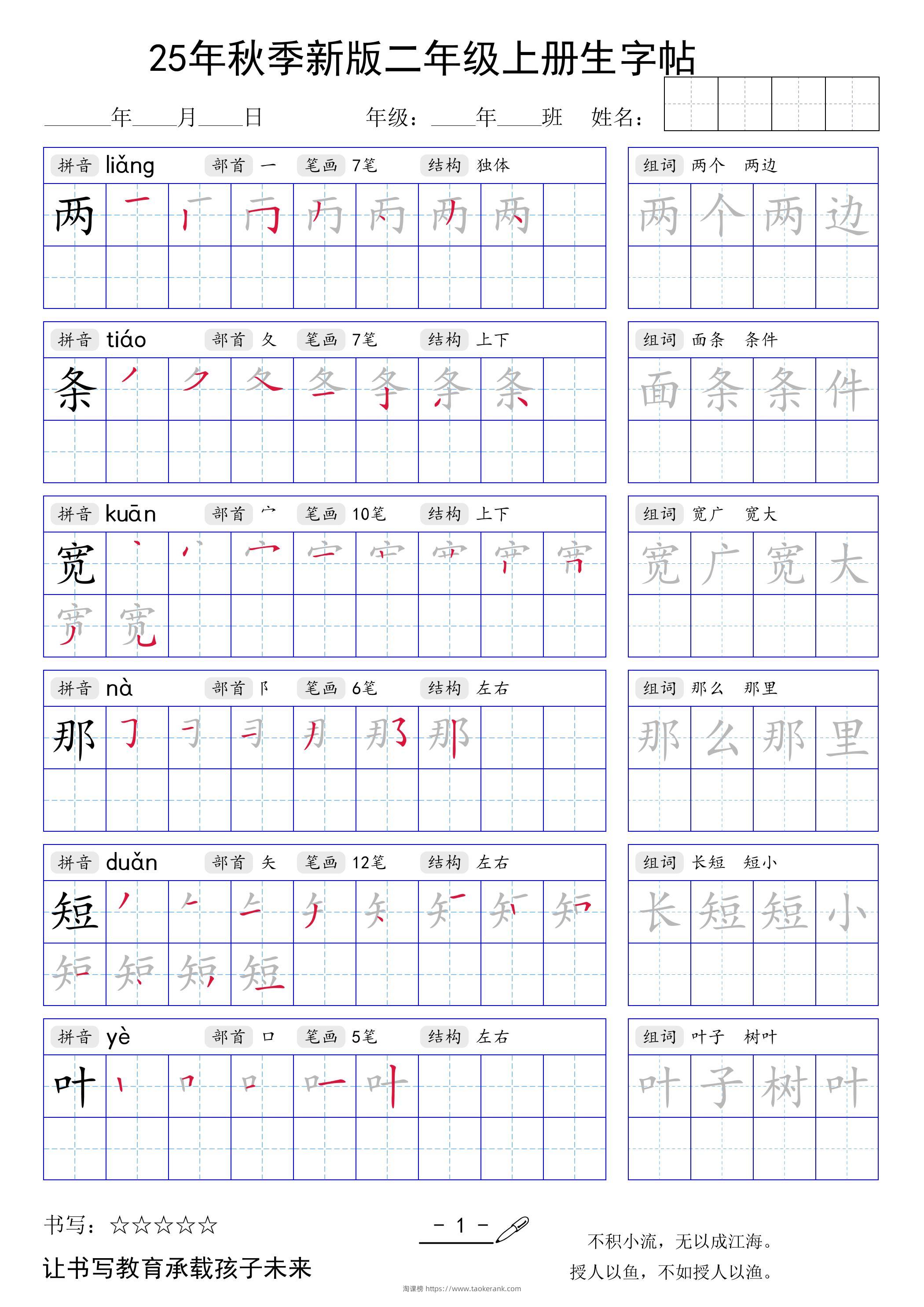 二上语文【25年秋季新版生字贴】-淘课榜