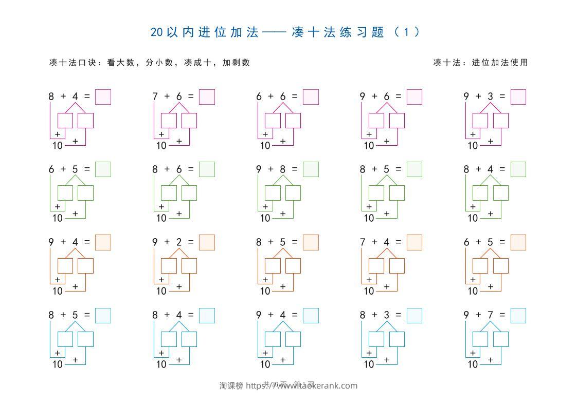 一上数学-20以内加减法之凑十法、破十法、平十法图解练习题-淘课榜