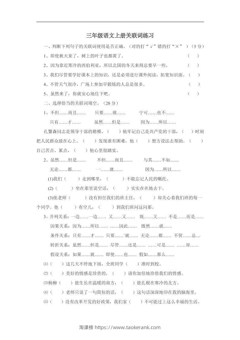 三上语文-关联词专项练习（无答案）-淘课榜