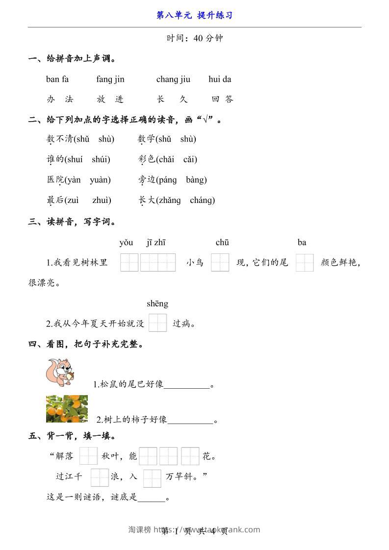 一上语文-第8单元（提升练习）-淘课榜