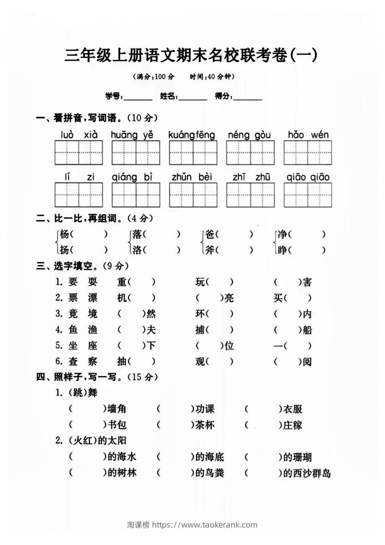 三年级上册语文名校联考卷-淘课榜