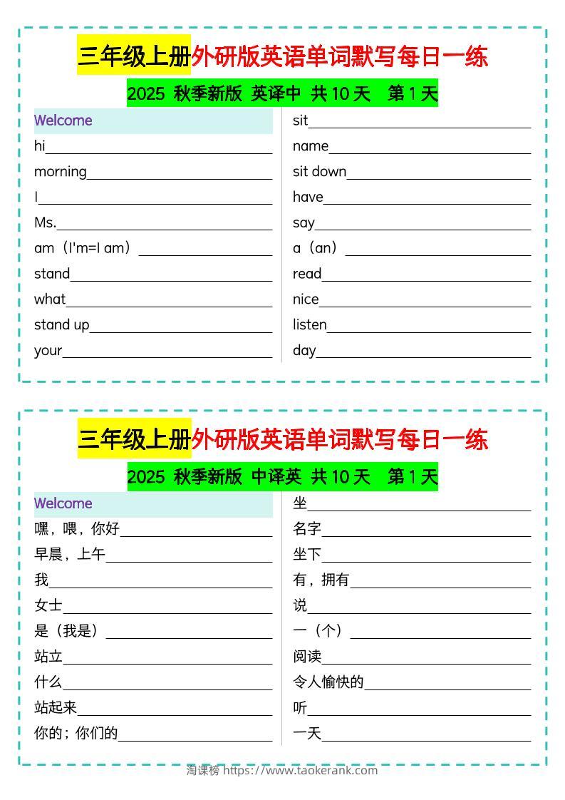 三年级上册外研版英语单词默写每日一练-淘课榜