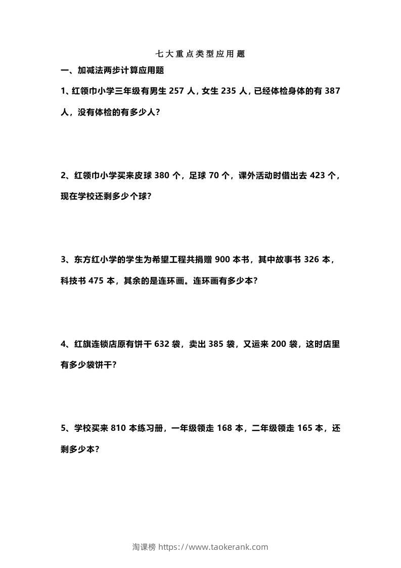 三上数学-七大重点类型应用题专练（无答案）-淘课榜