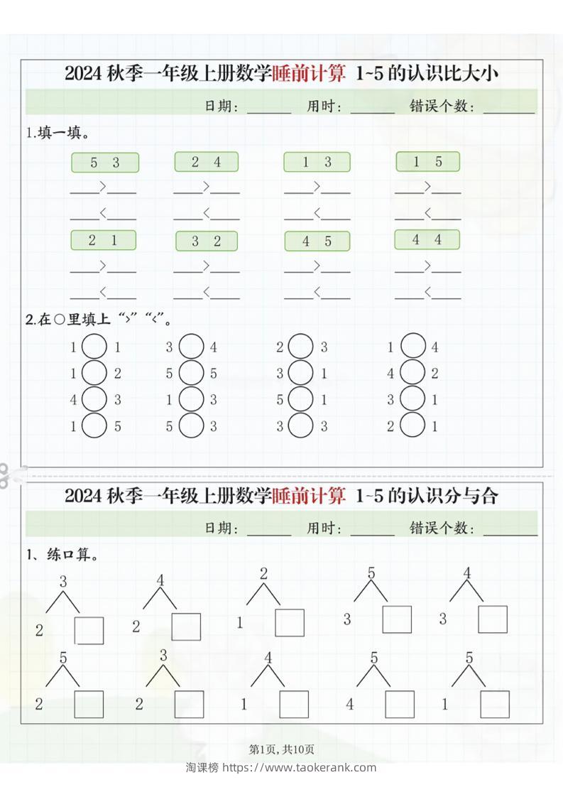 24秋季一年级上册数学睡前计算l5的认识比大小-淘课榜