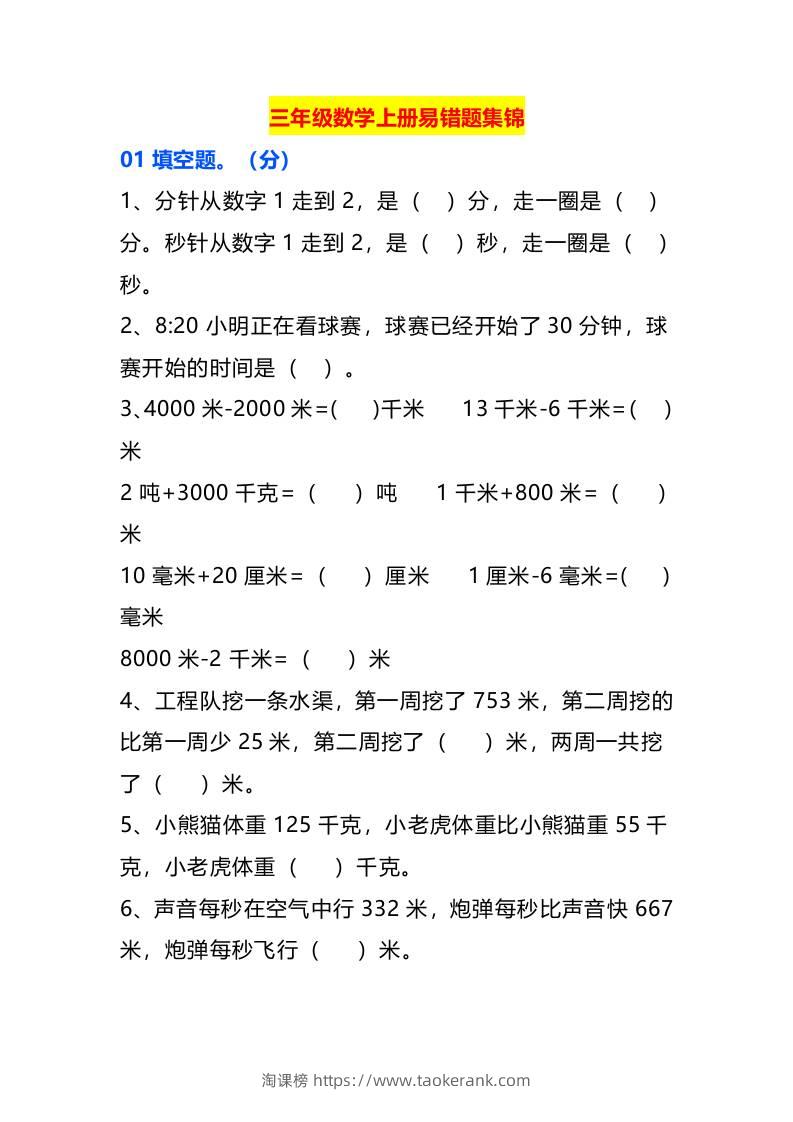 三年级数学上册易错题集锦-淘课榜