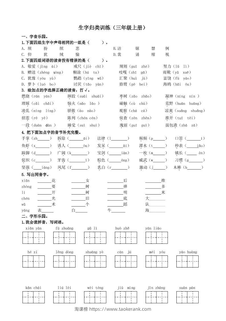 三上语文-生字专项练习题-淘课榜