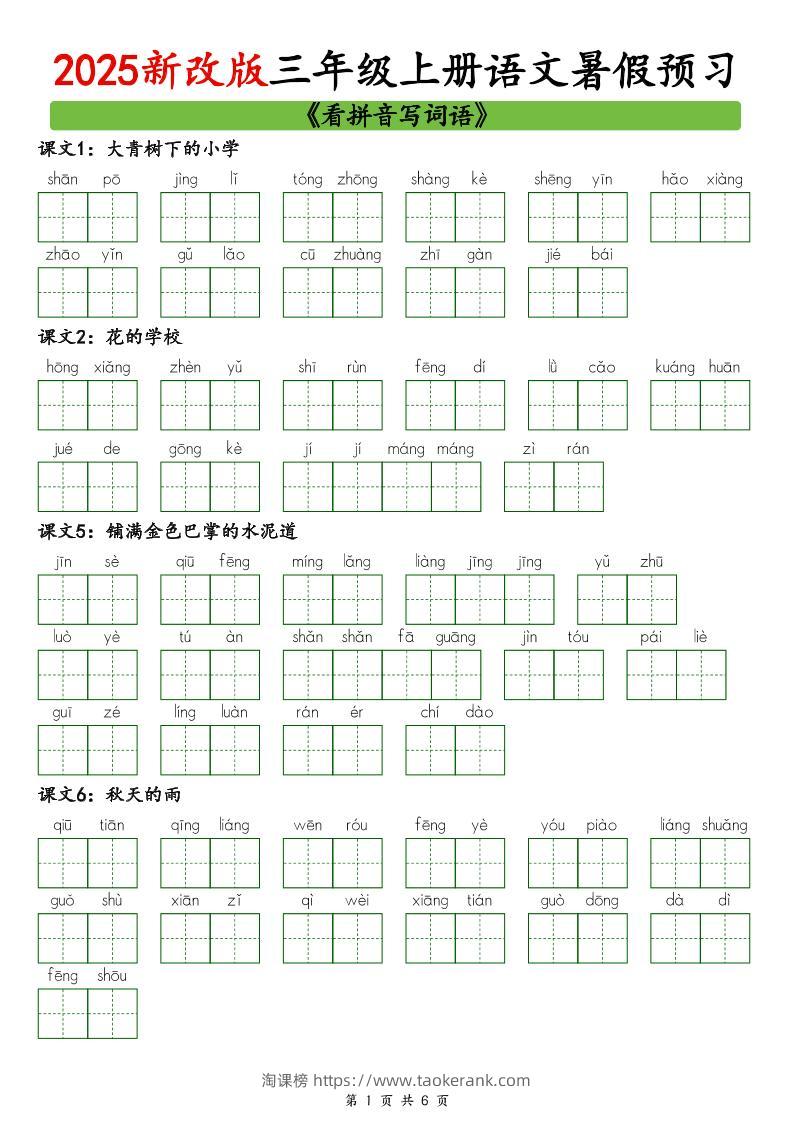 2025新版三上语文暑假预习看拼音写词语-淘课榜