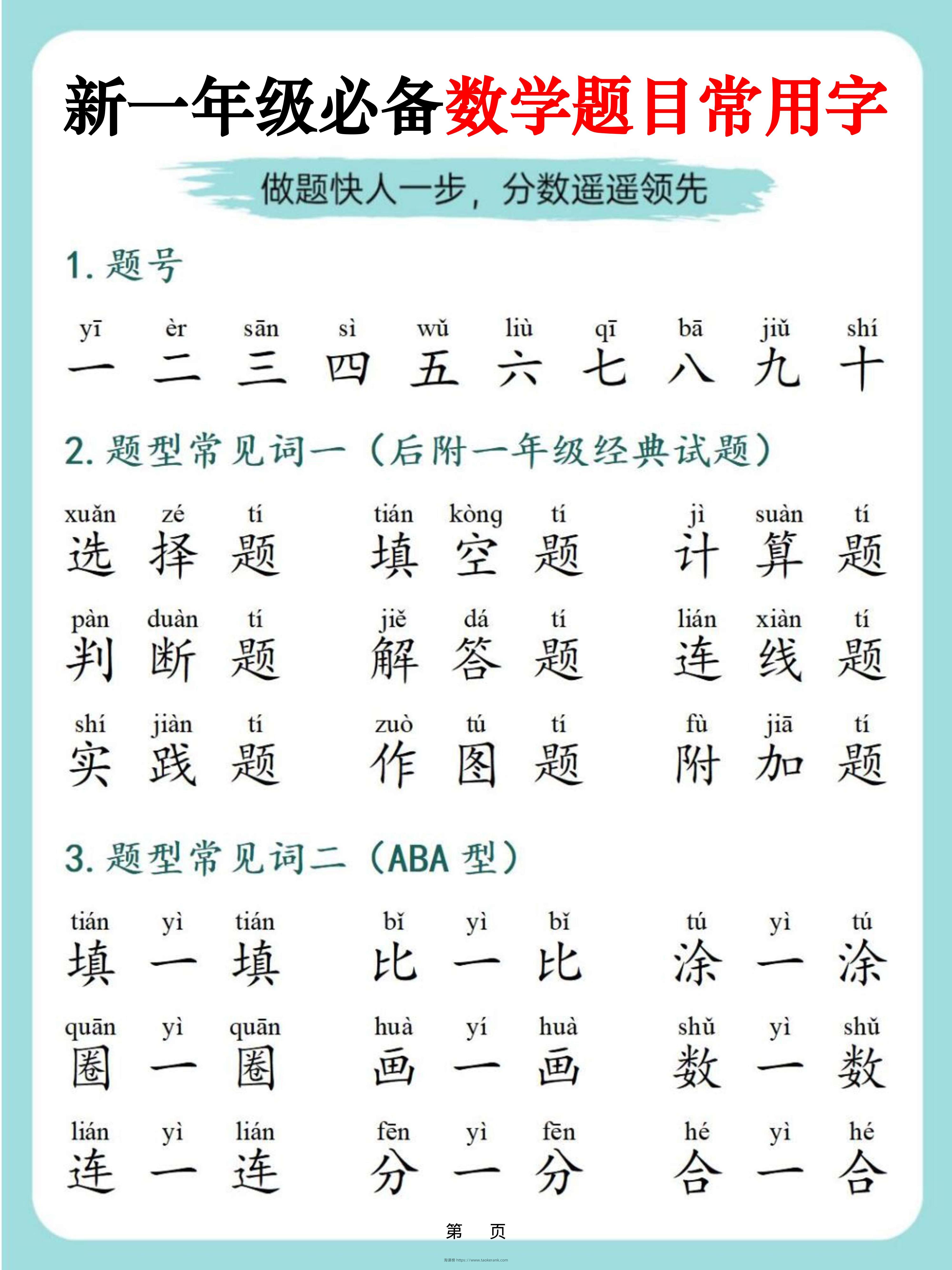 一上数学-必备数学题目常用字9页-淘课榜