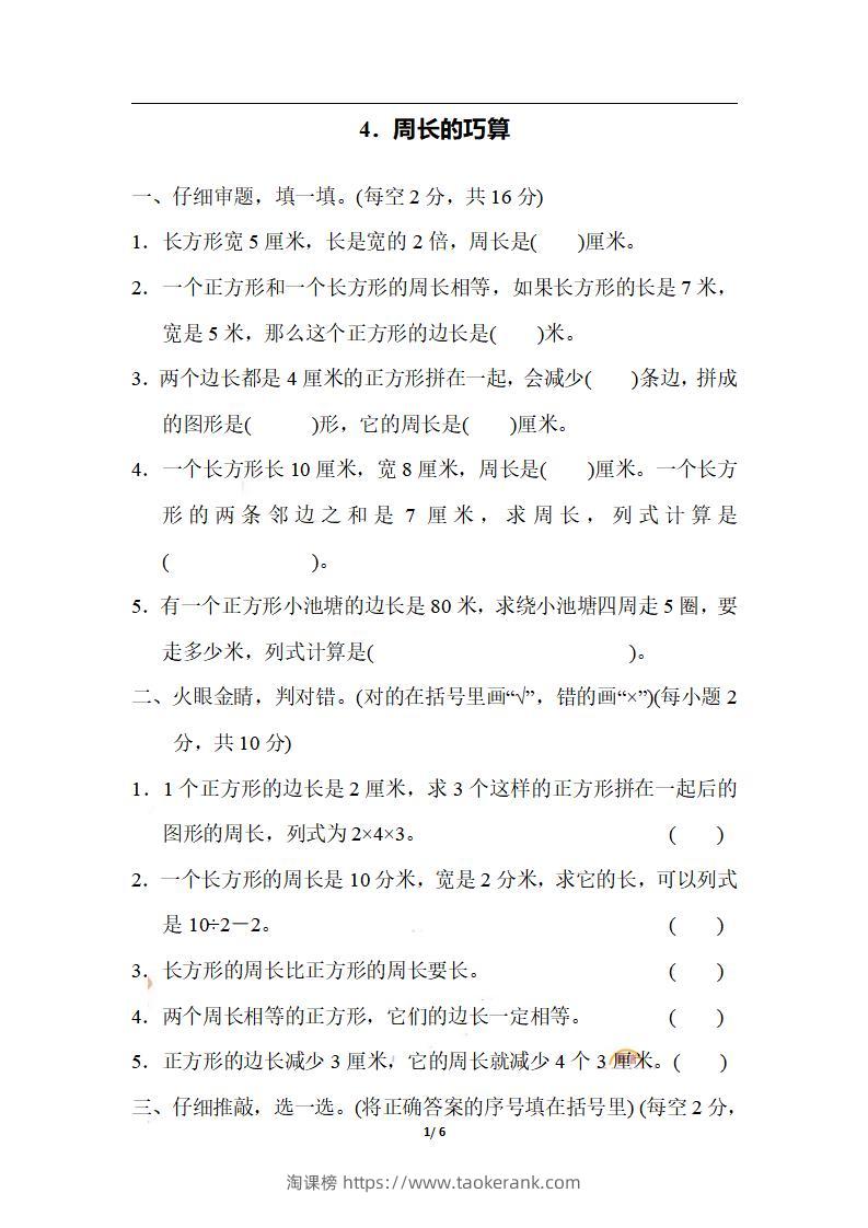 三上数学-期末4.周长的巧算-淘课榜
