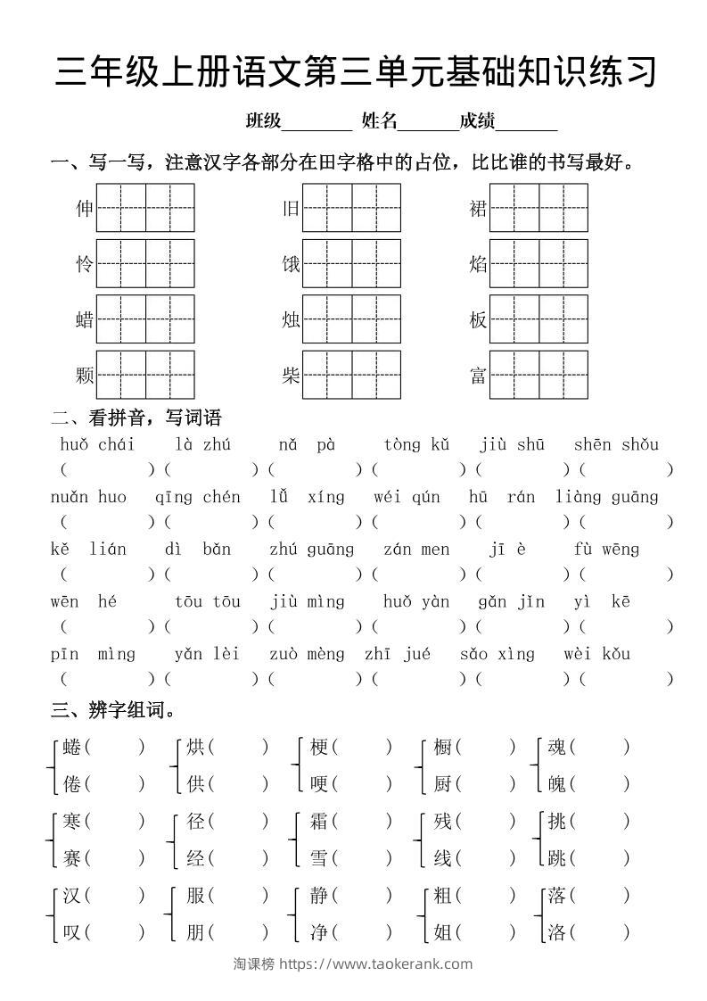 三年级上册《语文第三单元基础知识练习》-淘课榜