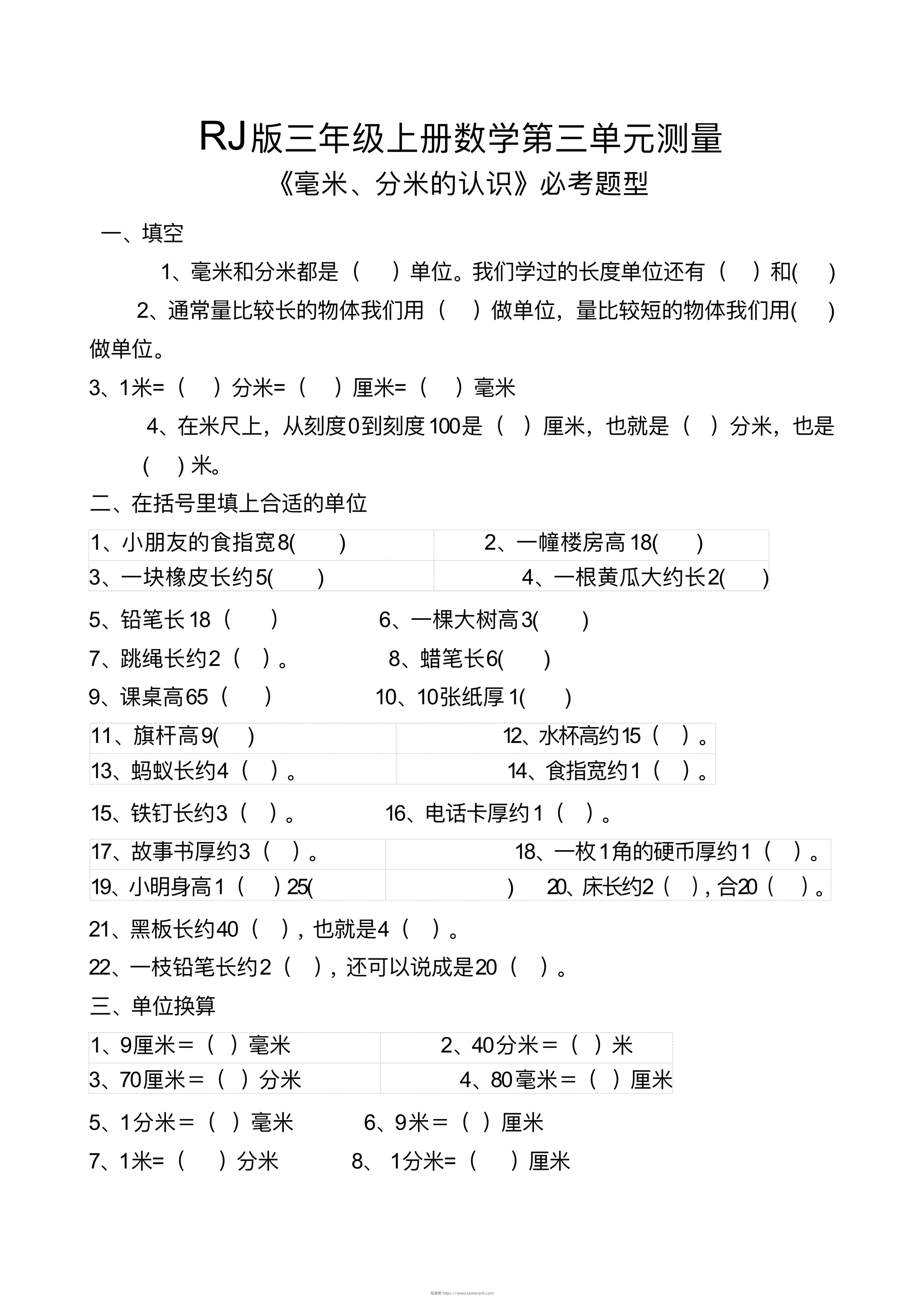 【测量毫米、分米识识必考题】三上数学-淘课榜