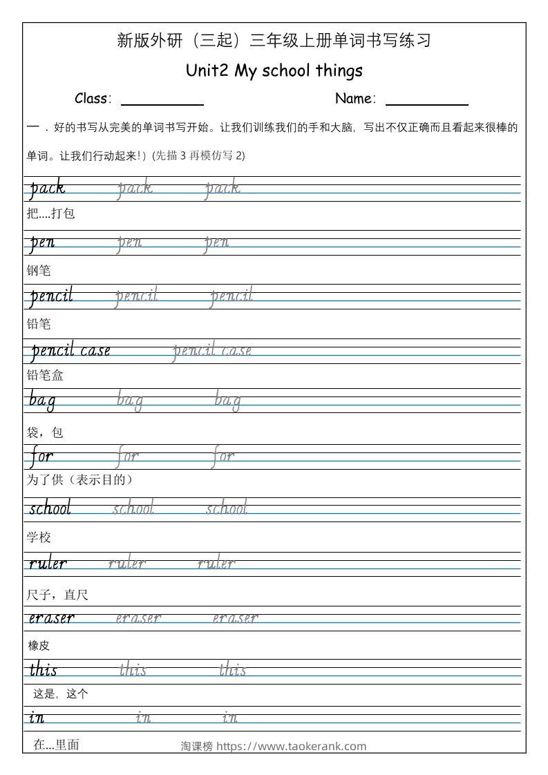 三上英语-（外研三起）Unit2Myschoolthings单词书写练习-淘课榜