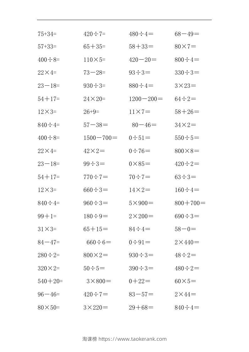 三上数学-口算能力快速提升训练④-淘课榜