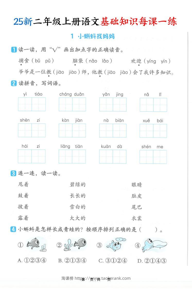 25新二上语文基础知识每课一练（含答案32页）-淘课榜