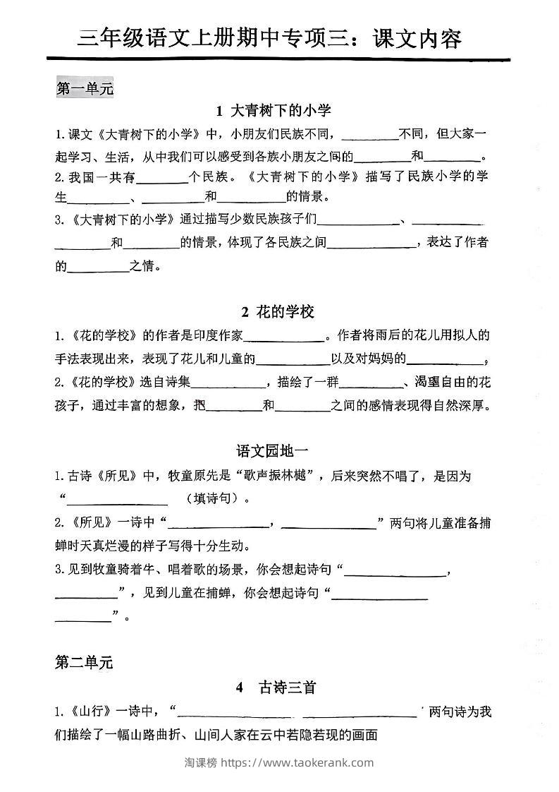 三年级上册语文期中专项三：课文内容填空-淘课榜