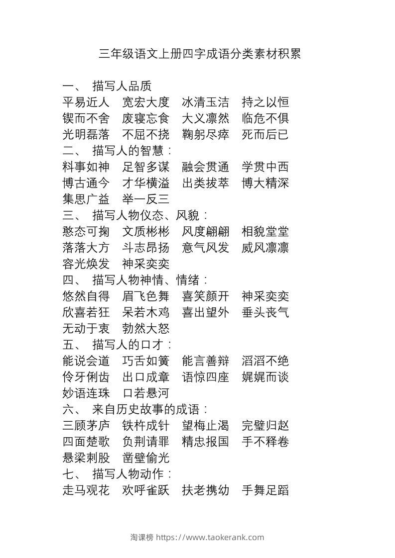 三上语文-语文成语分类素材积累-淘课榜